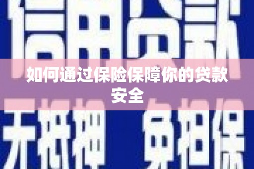 柳南如何通过保险保障你的贷款安全