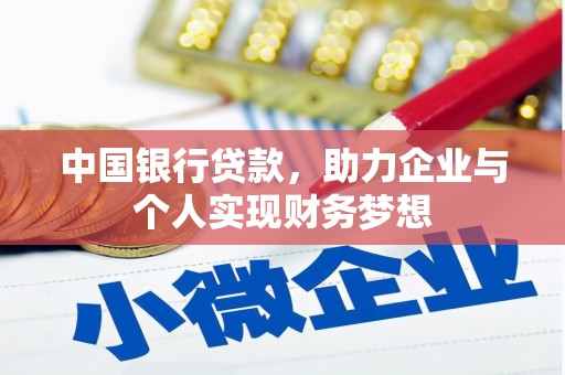 柳南中国银行贷款，助力企业与个人实现财务梦想