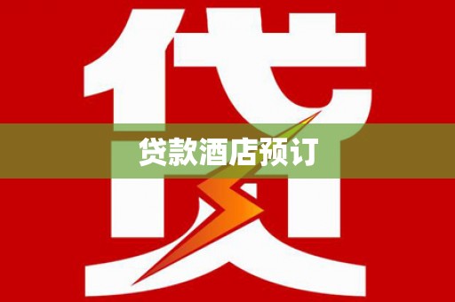 柳南贷款酒店预订