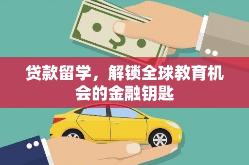 柳南贷款留学，解锁全球教育机会的金融钥匙