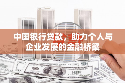 柳南中国银行贷款，助力个人与企业发展的金融桥梁