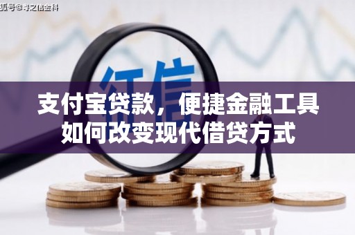 柳南支付宝贷款，便捷金融工具如何改变现代借贷方式