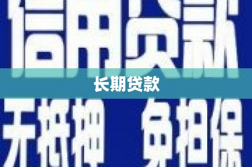柳南长期贷款
