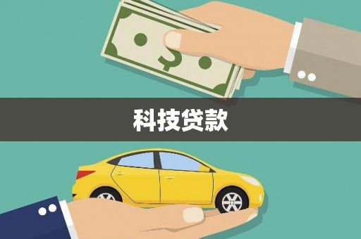 柳南科技贷款