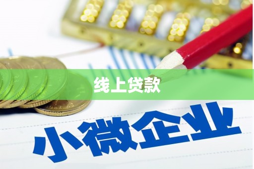 柳南线上贷款