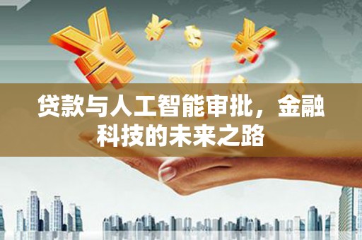 柳南贷款与人工智能审批，金融科技的未来之路