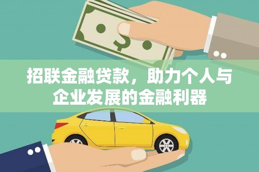 柳南招联金融贷款，助力个人与企业发展的金融利器
