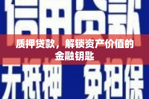 柳南质押贷款，解锁资产价值的金融钥匙