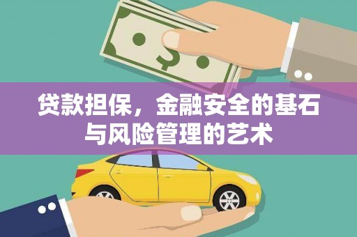 柳南贷款担保，金融安全的基石与风险管理的艺术