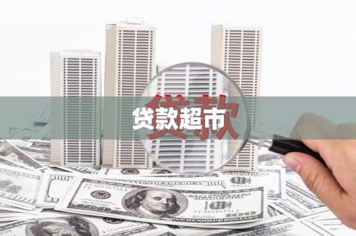 柳南贷款超市