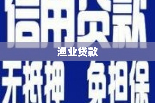 柳南渔业贷款