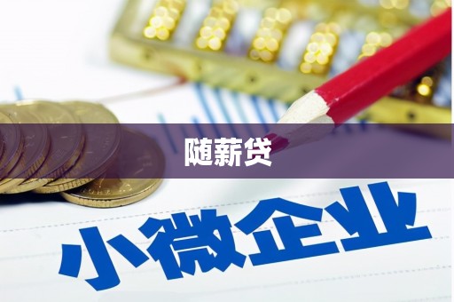 柳南随薪贷