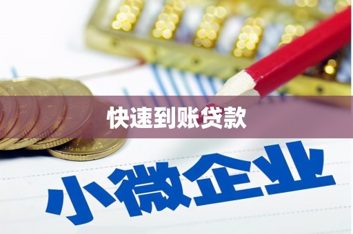 柳南快速到账贷款