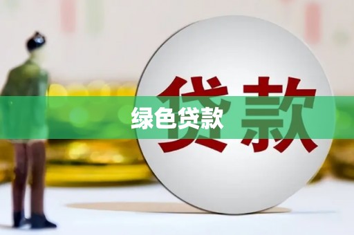 柳南绿色贷款