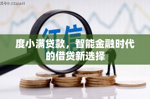 柳南度小满贷款，智能金融时代的借贷新选择