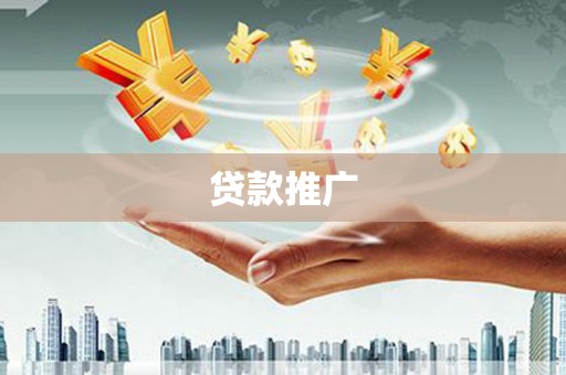 柳南贷款推广