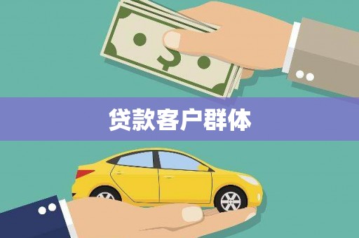 柳南贷款客户群体
