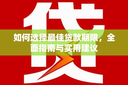 柳南如何选择最佳贷款期限，全面指南与实用建议