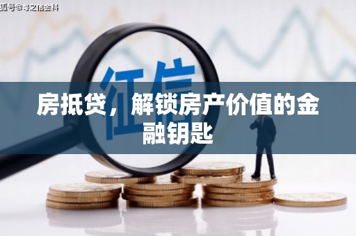 柳南房抵贷，解锁房产价值的金融钥匙