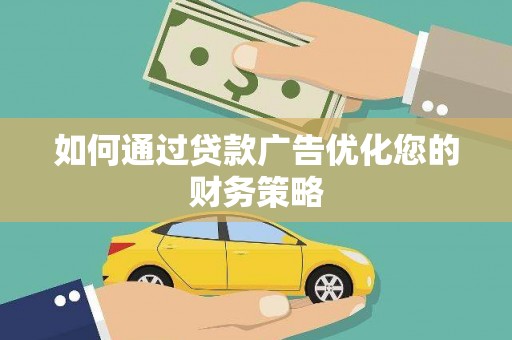 柳南如何通过贷款广告优化您的财务策略