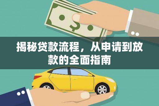 柳南揭秘贷款流程，从申请到放款的全面指南