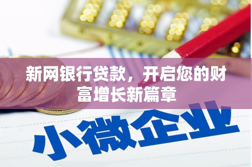 柳南新网银行贷款，开启您的财富增长新篇章