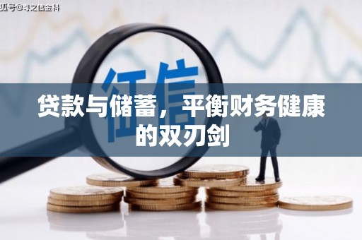 柳南贷款与储蓄，平衡财务健康的双刃剑