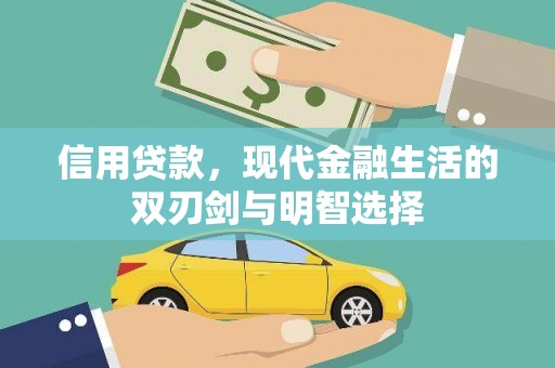 柳南信用贷款，现代金融生活的双刃剑与明智选择
