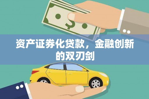 柳南资产证券化贷款，金融创新的双刃剑