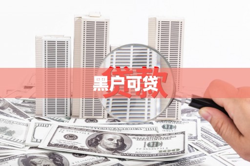 柳南黑户可贷