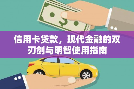 柳南信用卡贷款，现代金融的双刃剑与明智使用指南