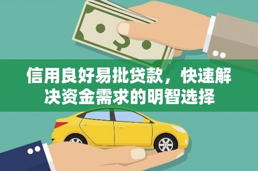 柳南信用良好易批贷款，快速解决资金需求的明智选择