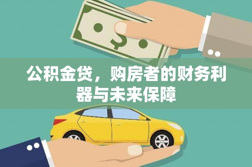 柳南公积金贷，购房者的财务利器与未来保障