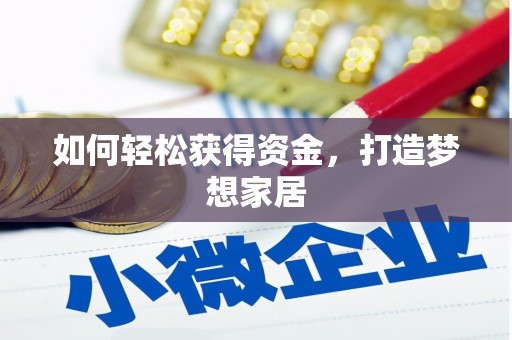 柳南如何轻松获得资金，打造梦想家居