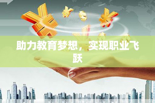 柳南助力教育梦想，实现职业飞跃