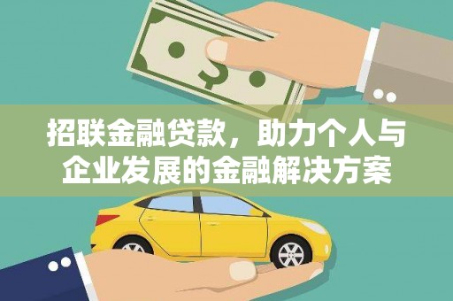 柳南招联金融贷款，助力个人与企业发展的金融解决方案