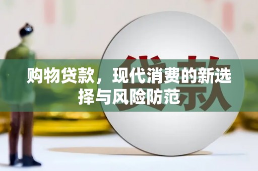 柳南购物贷款，现代消费的新选择与风险防范
