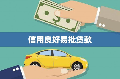 柳南信用良好易批贷款