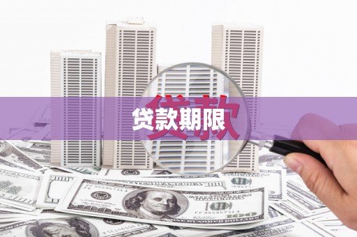 柳南贷款期限