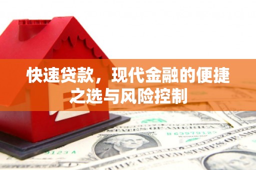 柳南快速贷款，现代金融的便捷之选与风险控制