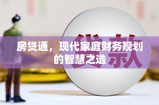 柳南房贷通，现代家庭财务规划的智慧之选