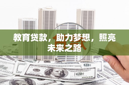 柳南教育贷款，助力梦想，照亮未来之路