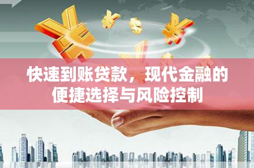 柳南快速到账贷款，现代金融的便捷选择与风险控制