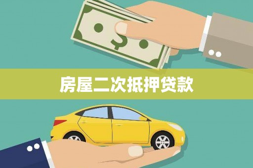 柳南房屋二次抵押贷款