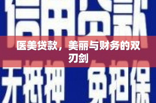 柳南医美贷款，美丽与财务的双刃剑