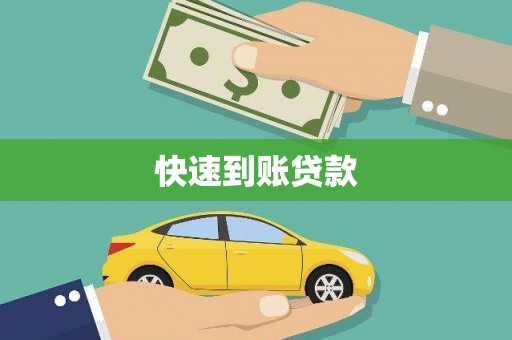 柳南快速到账贷款