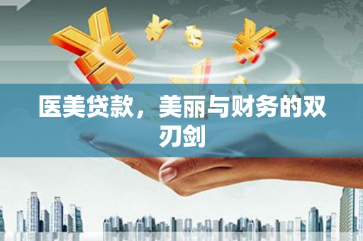 柳南医美贷款，美丽与财务的双刃剑