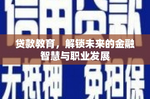 柳南贷款教育，解锁未来的金融智慧与职业发展