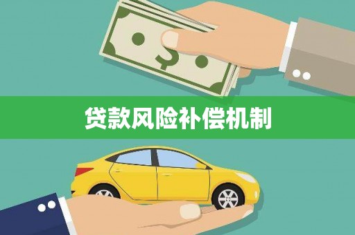 柳南贷款风险补偿机制