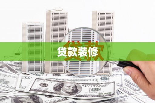 柳南贷款装修